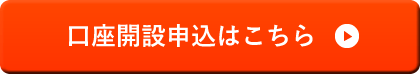 口座開設申込はこちら