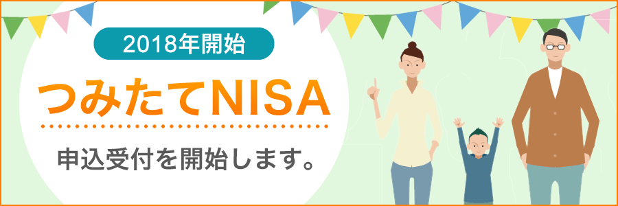 2018年開始 つみたてNISA 申込受付を開始します。