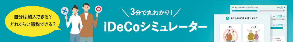 3分で丸わかり！iDeCoシミュレーター