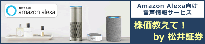 Amazon Alexa向け音声情報サービス 「株価教えて！by松井証券」