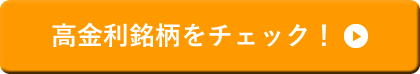 高金利銘柄をチェック！