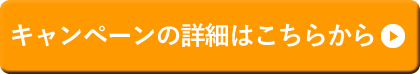 キャンペーンの詳細はこちらから