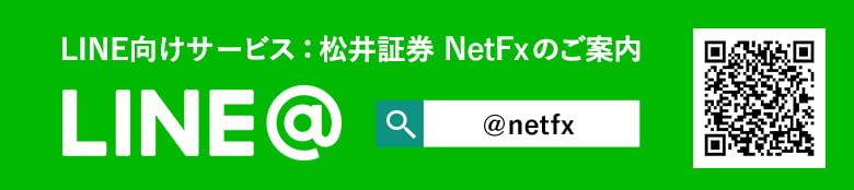 LINE向けサービス:松井証券NetFxのご案内