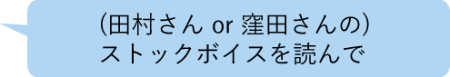 (田村さん or 窪田さんの) ストックボイスを読んで