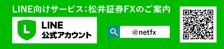 LINE向けサービス:松井証券NetFxのご案内
