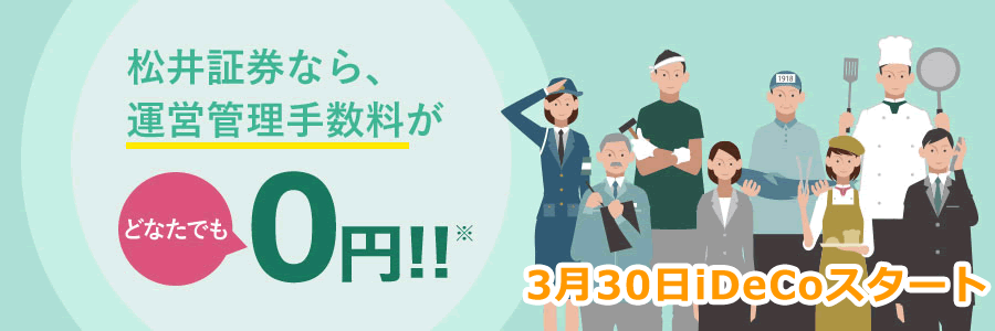 松井証券なら、運営管理手数料がどなたでも0円！！※運営管理手数料以外に、各種手数料がかかります。 3月30日夕刻iDeCoスタート