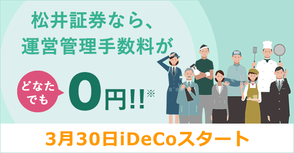 松井証券なら、運営管理手数料がどなたでも0円！！※運営管理手数料以外に、各種手数料がかかります。 3月30日夕刻iDeCoスタート