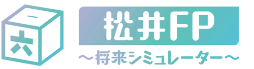 松井FP~将来シミュレーター~