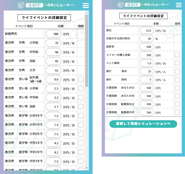 ライフイベントの詳細設定