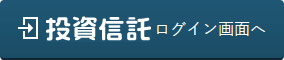 投資信託ログイン画面へ