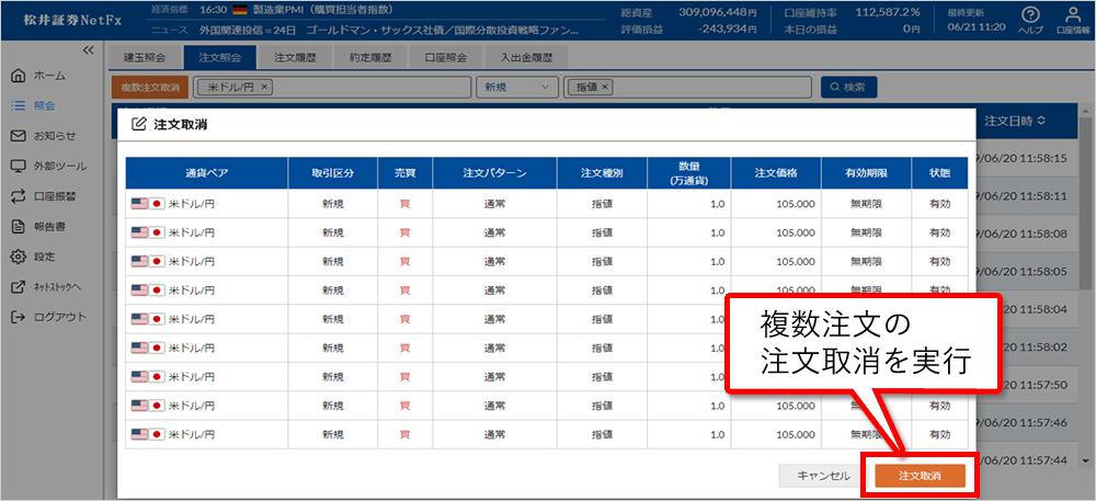 複数注文の注文取消を実行