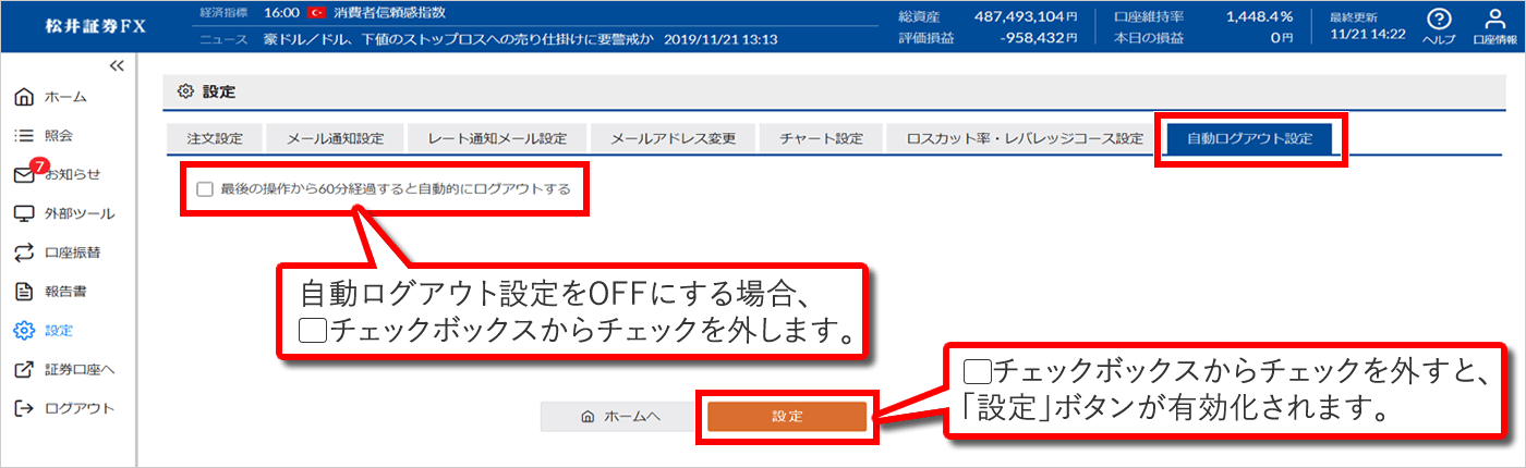 自動ログアウトのOFF選択を可能とします