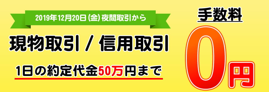 現物取引・信用取引の手数料が1日の取引金額50万円まで無料に