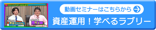 動画セミナーはこちらから 資産運用！学べるラブリー