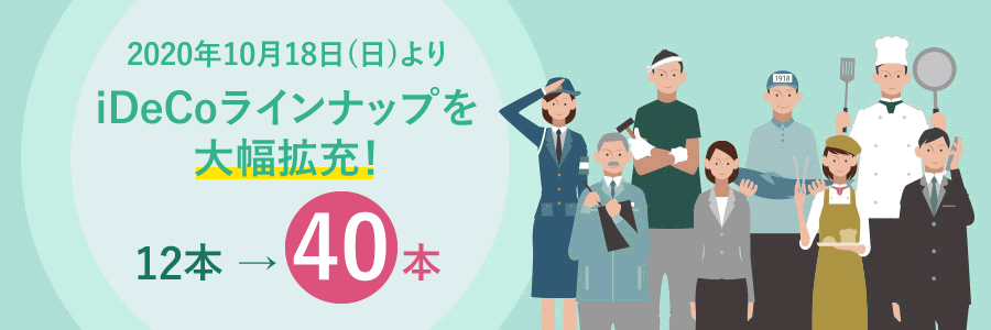 2020年10月18日よりiDeCoラインナップを大幅拡充！12本→40本