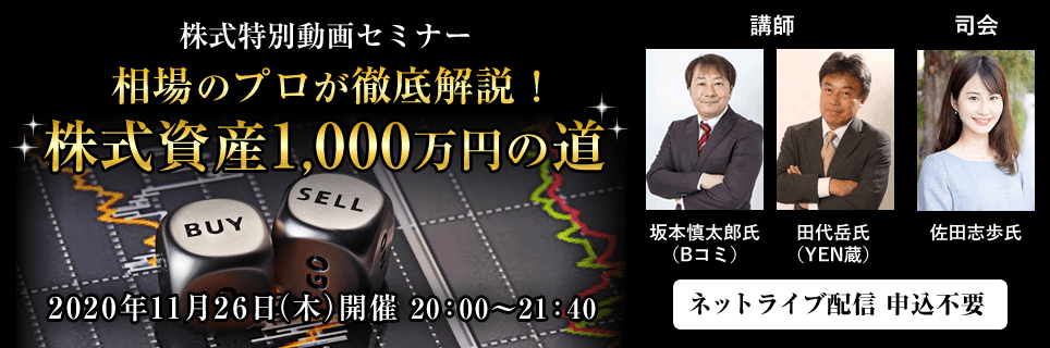 【ネットライブ配信】株式特別動画セミナー 相場のプロが徹底解説！株式資産1,000万円の道