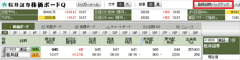 ①「登録銘柄バックアップ」ボタンを表示します。