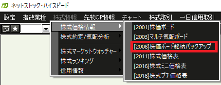 【株式情報】-【株式価格情報】に「［2008］株価ボード銘柄バックアップ」の画面を追加します