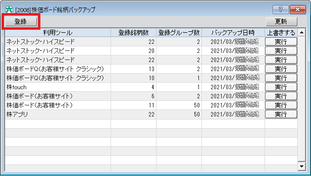 「登録」ボタンを押すとバックアップされ、「実行」ボタンから上書きができます。