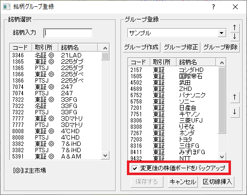 「銘柄グループ登録」画面からも、追加・変更した内容をバックアップ可能です。