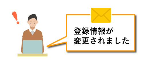 登録情報が変更されました