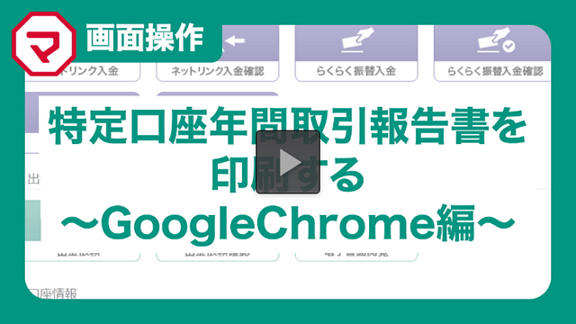 年間取引報告書の印刷方法～GoogleChrome編～