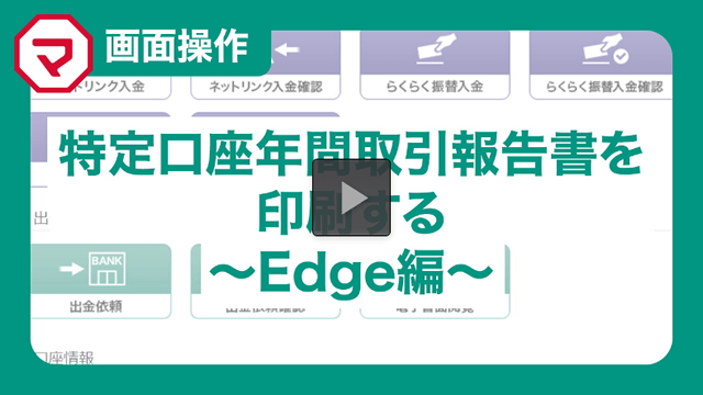 年間取引報告書の印刷方法～Microsoft Edge編～