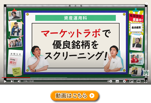 優良銘柄をスクリーニング！ マヂカルラブリーと学ぶ　松井証券　資産運用！学べるラブリーSeason5 ～ファンダメンタルズ分析編～#2