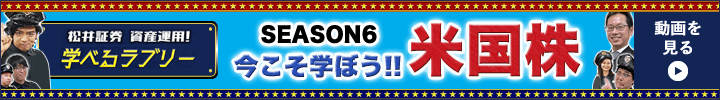 マヂカルラブリーと学ぶ　松井証券　資産運用！学べるラブリーSeason6～米国株編～