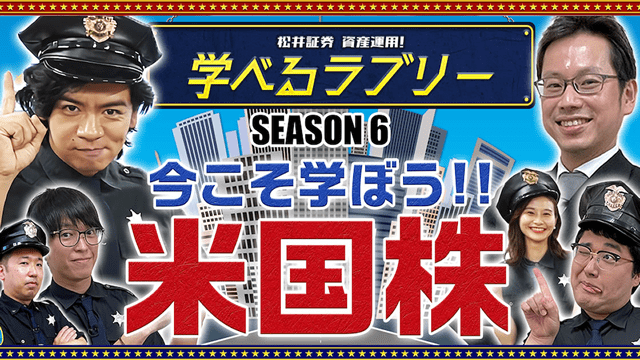 今こそ学ぼう！！米国株　 マヂカルラブリーと学ぶ　松井証券　資産運用！学べるラブリーSeason6 ～米国株編～#1