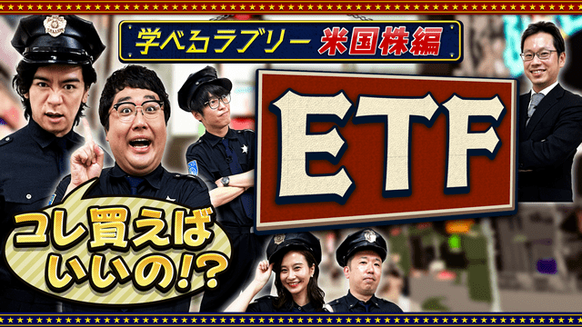 ETFでつかめアメリカンドリーム!　 マヂカルラブリーと学ぶ　松井証券　資産運用！学べるラブリーSeason6 ～米国株編～#3