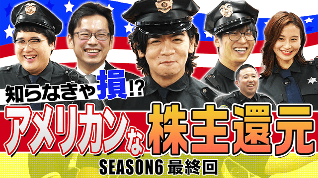 知らなきゃ損！米国株の株主還元　マヂカルラブリーと学ぶ　松井証券　資産運用！学べるラブリーSeason6～米国株編～#4