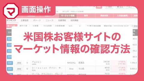 ：米国株お客様サイトのマーケット情報の確認方法