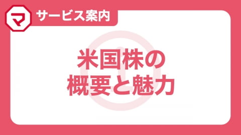 米国株の概要・魅力