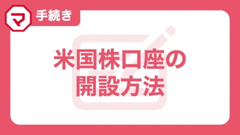 米国株口座の開設方法