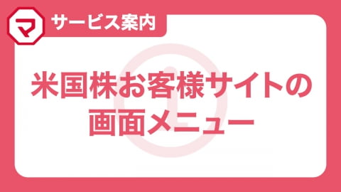 米国株お客様サイトの画面メニュー