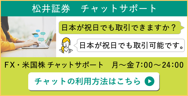 松井証券 チャットサポート