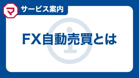 FX自動売買とは