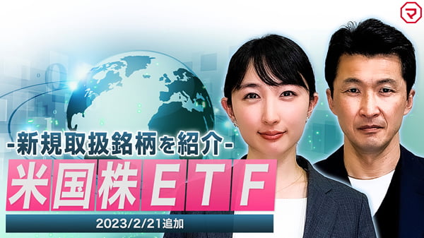 新規取扱銘柄を紹介「米国株ETF」