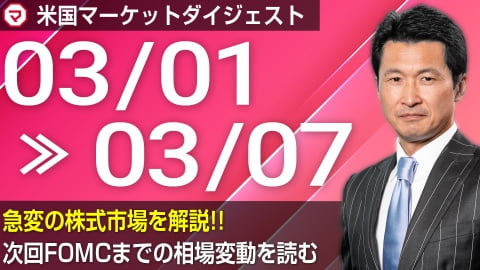 【3/1～3/7】急変の株式市場を解説！！＜米国マーケットダイジェスト＞