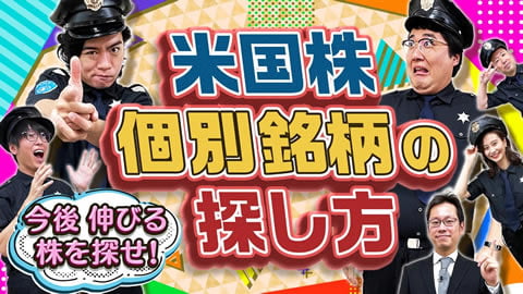 Do you know 米国株?　 マヂカルラブリーと学ぶ　松井証券　資産運用！学べるラブリーSeason6 ～米国株編～#2