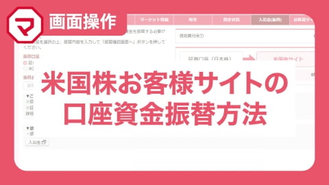 米国株お客様サイトの口座資金振替方法