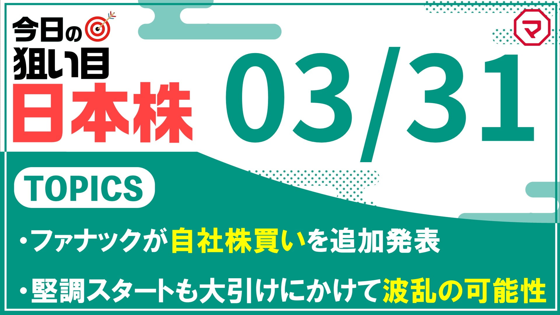 今日の狙い目！日本株