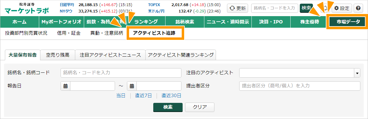 マーケットラボ起動後、上部【市場データ】を選択し、【アクティビスト追跡】をクリックしてください。