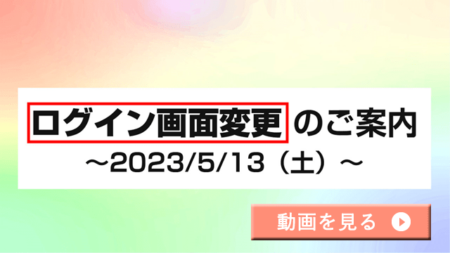 ログイン画面変更のお知らせ