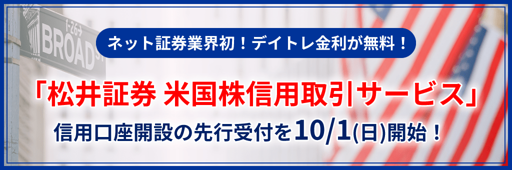 業界最安の手数料・金利！「松井証券 米国株信用取引サービス」信用口座開設の先行受付を10/1(日)開始！