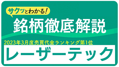 銘柄徹底解説レーザーテック