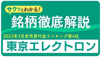 銘柄徹底解説 東京エレクトロン