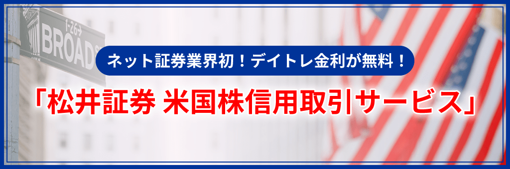 業界最安の手数料・金利！「松井証券 米国株信用取引サービス」