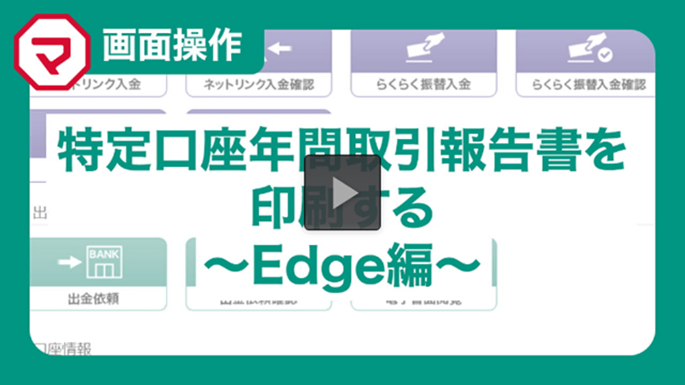年間取引報告書の印刷方法～Microsoft Edge編～